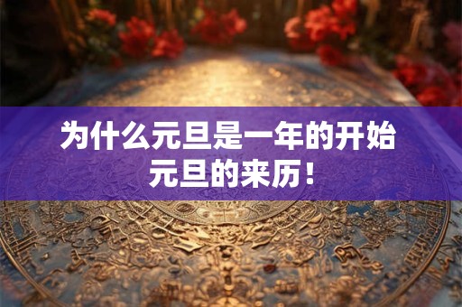 为什么元旦是一年的开始 元旦的来历！
