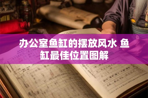 办公室鱼缸的摆放风水 鱼缸最佳位置图解