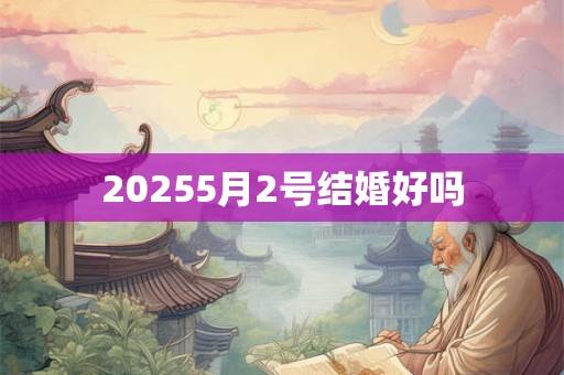 20255月2号结婚好吗