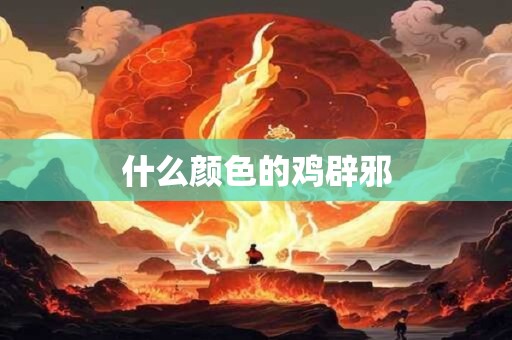 什么颜色的鸡辟邪