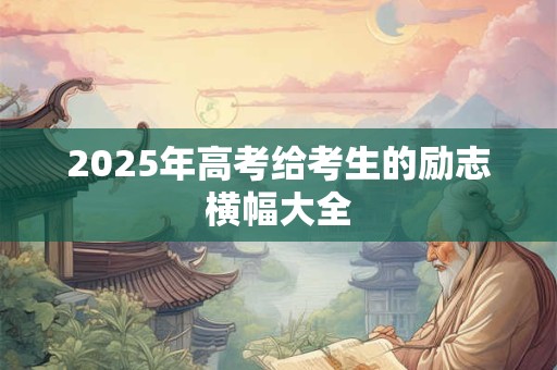 2026年高考给考生的励志横幅大全