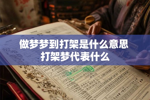 做梦梦到打架是什么意思 打架梦代表什么