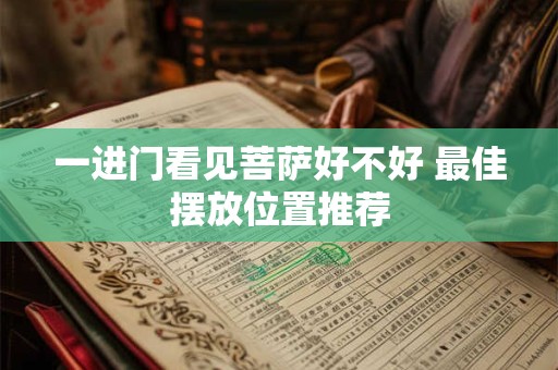 一进门看见菩萨好不好 最佳摆放位置推荐