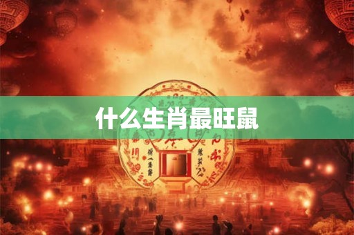 什么生肖最旺鼠