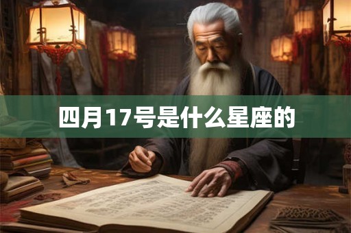 四月17号是什么星座的
