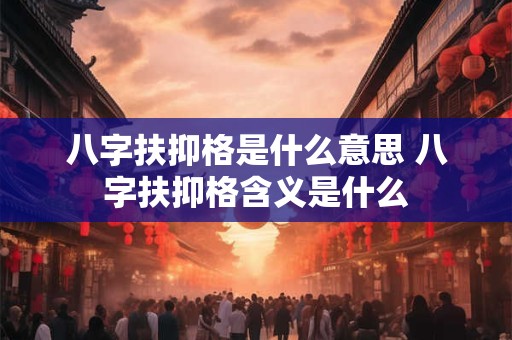 八字扶抑格是什么意思 八字扶抑格含义是什么