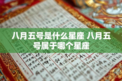 八月五号是什么星座 八月五号属于哪个星座