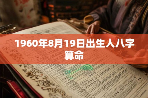 1960年8月19日出生人八字算命