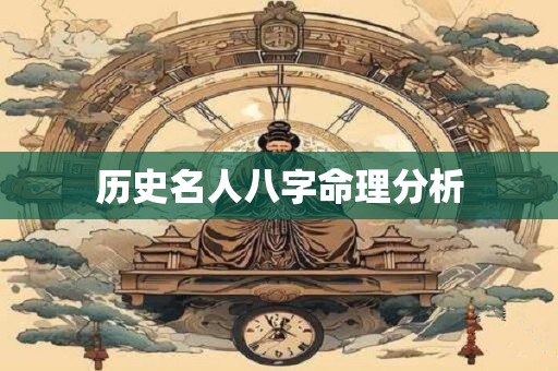 历史名人八字命理分析 历史名人八字命理分析