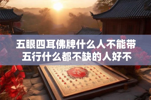 五眼四耳佛牌什么人不能带 五行什么都不缺的人好不好
