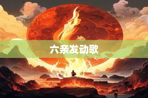 六亲发动歌