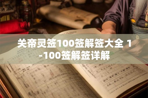 关帝灵签100签解签大全 1-100签解签详解