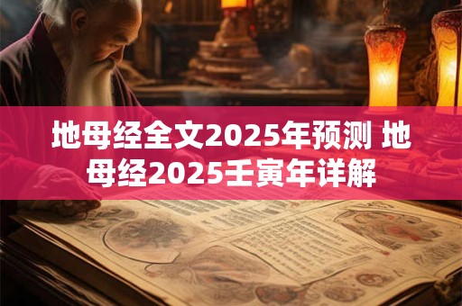 地母经全文2025年预测 地母经2025壬寅年详解