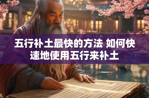 五行补土最快的方法 如何快速地使用五行来补土