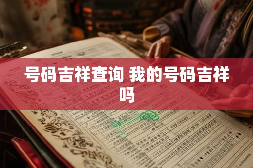 号码吉祥查询 我的号码吉祥吗