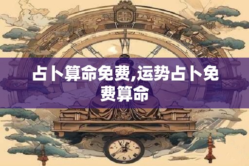 占卜算命免费,运势占卜免费算命 占卜算命免费,运势占卜免费算命