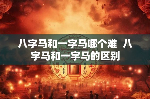 八字马和一字马哪个难  八字马和一字马的区别