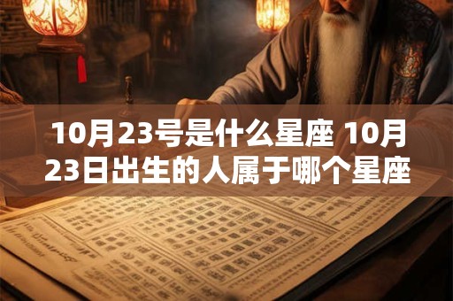 10月23号是什么星座 10月23日出生的人属于哪个星座