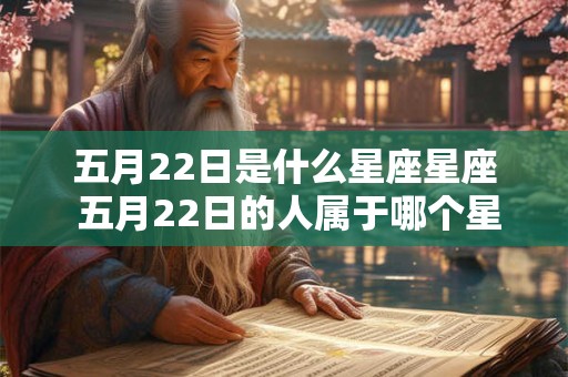 五月22日是什么星座星座 五月22日的人属于哪个星座