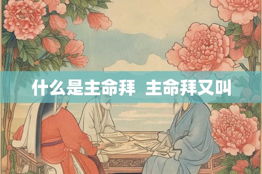 什么是主命拜  主命拜又叫