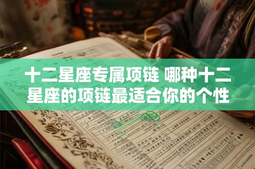 十二星座专属项链 哪种十二星座的项链最适合你的个性