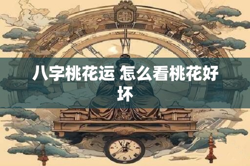 八字桃花运 怎么看桃花好坏