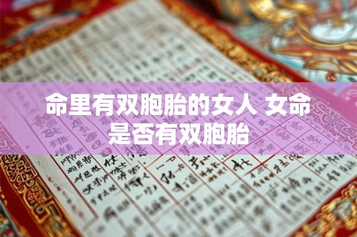 命里有双胞胎的女人 女命是否有双胞胎