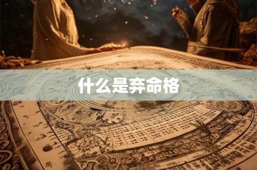 什么是弃命格 什么是弃命格