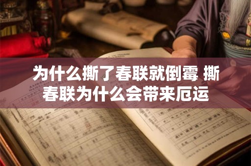 为什么撕了春联就倒霉 撕春联为什么会带来厄运