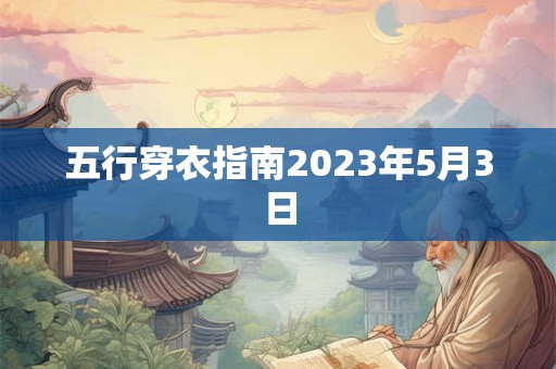 五行穿衣指南2023年5月3日