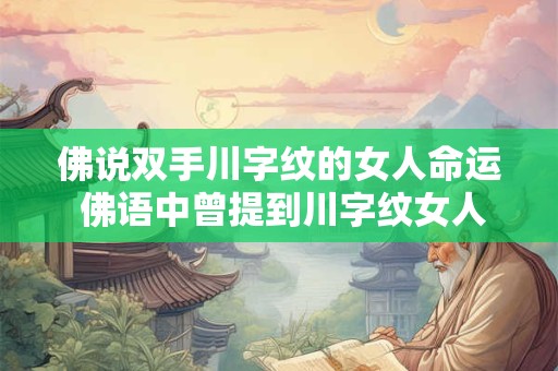 佛说双手川字纹的女人命运 佛语中曾提到川字纹女人的命运