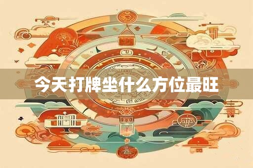 今天打牌坐什么方位最旺