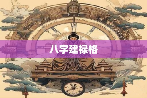 八字建禄格
