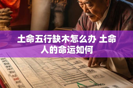 土命五行缺木怎么办 土命人的命运如何