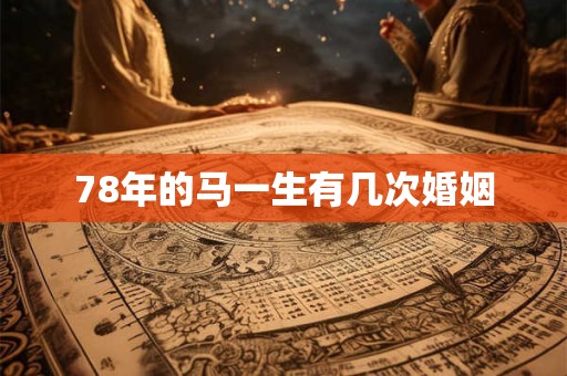 78年的马一生有几次婚姻
