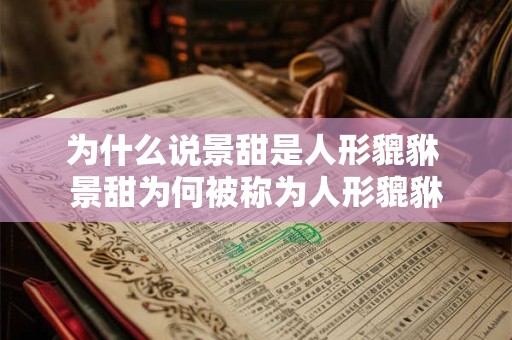 为什么说景甜是人形貔貅 景甜为何被称为人形貔貅