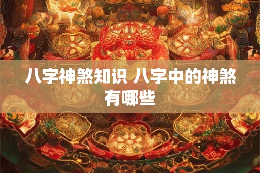 八字神煞知识 八字中的神煞有哪些