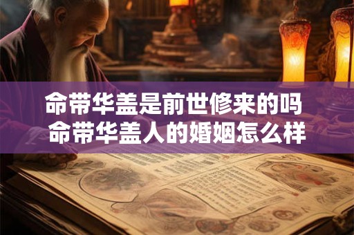 命带华盖是前世修来的吗 命带华盖人的婚姻怎么样