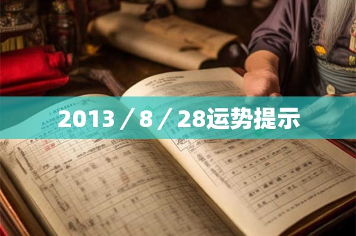 2013/8/28运势提示 2013/8/28运势提示