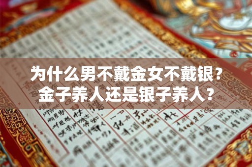 为什么男不戴金女不戴银？金子养人还是银子养人？