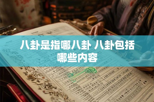 八卦是指哪八卦 八卦包括哪些内容