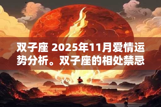 双子座 2026年11月爱情运势分析。双子座的相处禁忌
