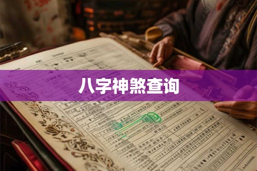 八字神煞查询