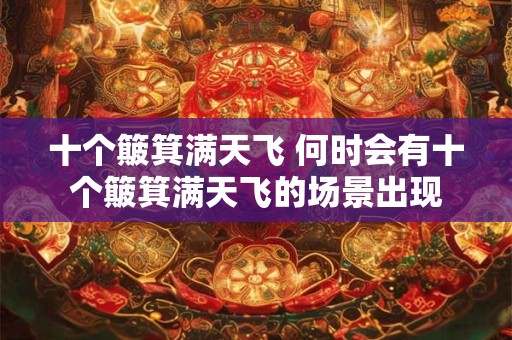 十个簸箕满天飞 何时会有十个簸箕满天飞的场景出现