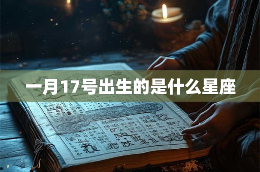 一月17号出生的是什么星座
