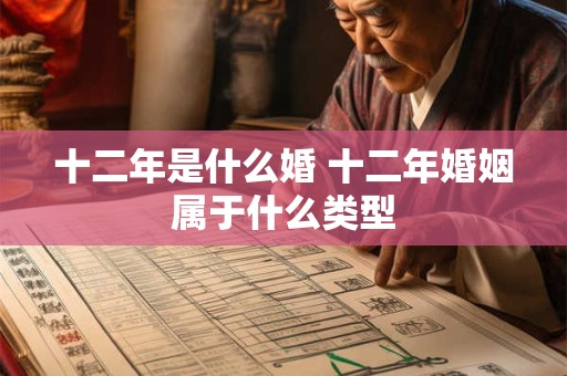 十二年是什么婚 十二年婚姻属于什么类型