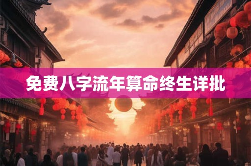 免费八字流年算命终生详批