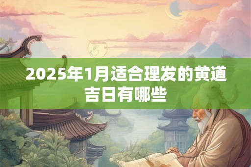 2026年1月适合理发的黄道吉日有哪些