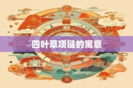 四叶草项链的寓意