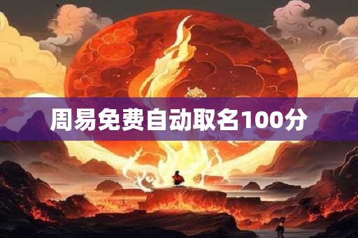 周易免费自动取名100分 周易免费自动取名100分